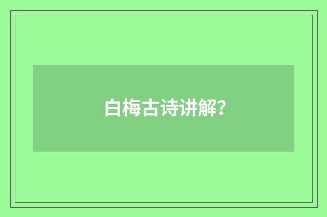 白梅古诗讲解？