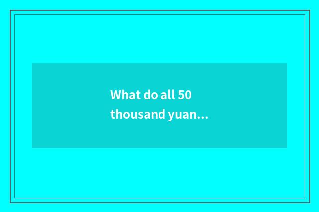 What do all 50 thousand yuan of the following cars have?