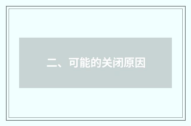 二、可能的关闭原因