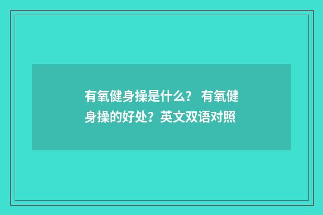 有氧健身操是什么? 有氧健身操的好处?英文双语对照