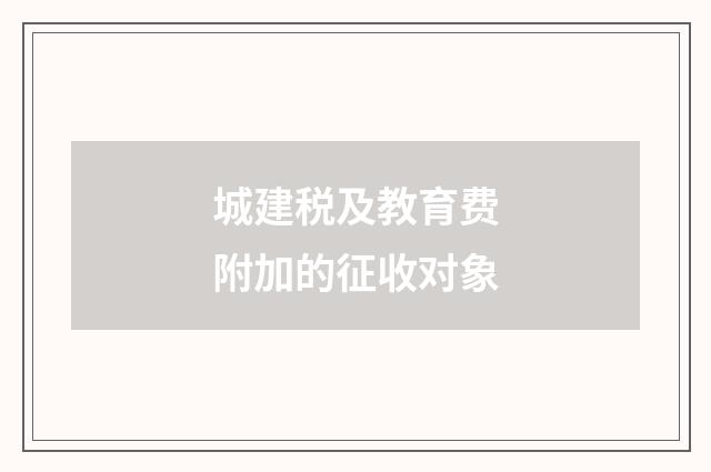 城建税及教育费附加的征收对象