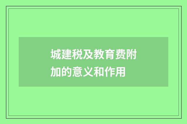 城建税及教育费附加的意义和作用