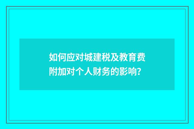 如何应对城建税及教育费附加对个人财务的影响？