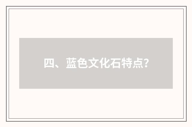 四、蓝色文化石特点？