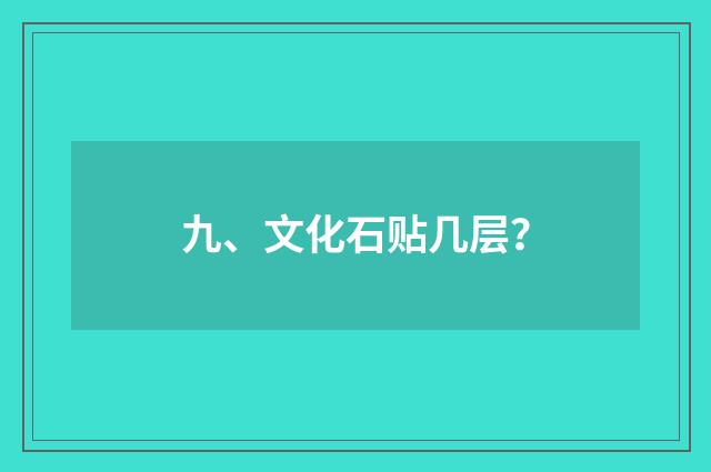 九、文化石贴几层？