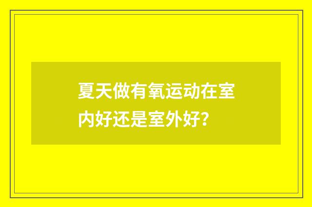 夏天做有氧运动在室内好还是室外好?