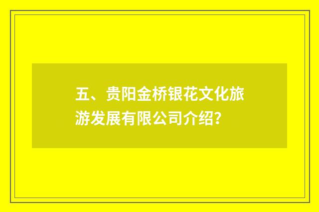 五、贵阳金桥银花文化旅游发展有限公司介绍？