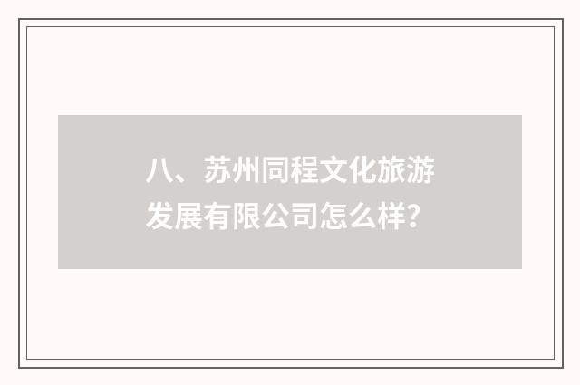 八、苏州同程文化旅游发展有限公司怎么样？