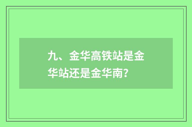 九、金华高铁站是金华站还是金华南？