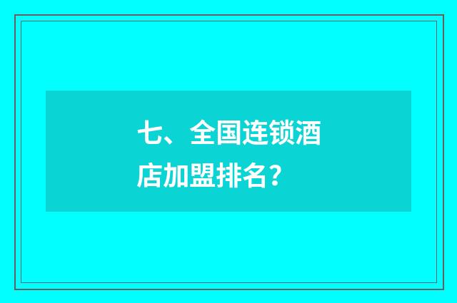 七、全国连锁酒店加盟排名?