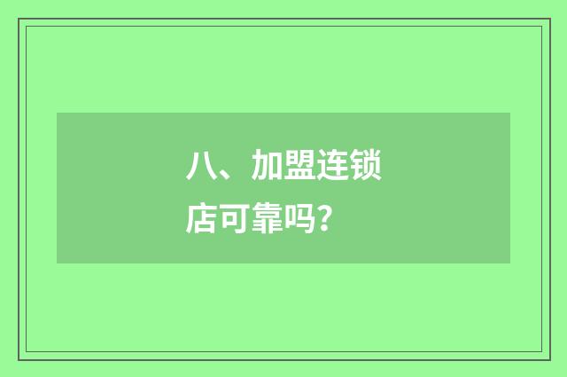 八、加盟连锁店可靠吗？