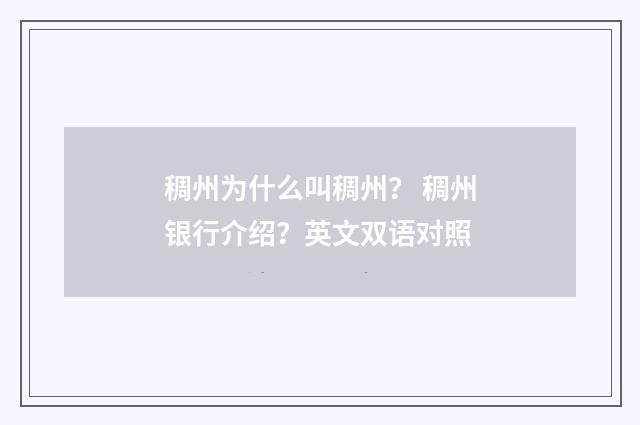 稠州为什么叫稠州？ 稠州银行介绍？英文双语对照