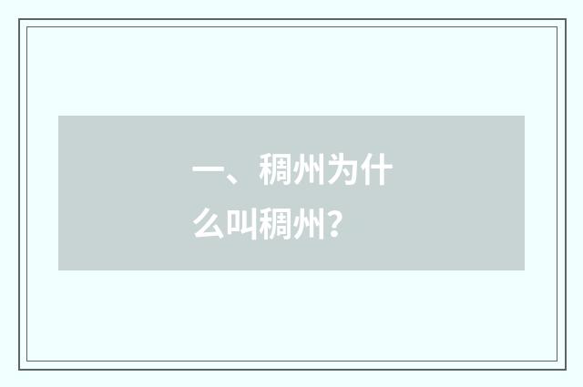 一、稠州为什么叫稠州？