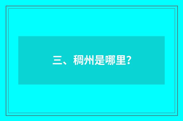 三、稠州是哪里？