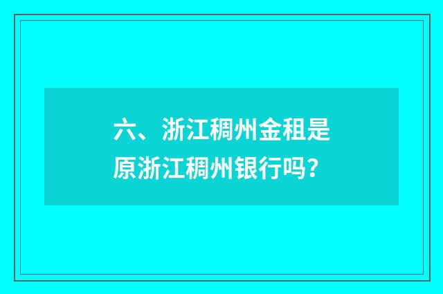 六、浙江稠州金租是原浙江稠州银行吗？