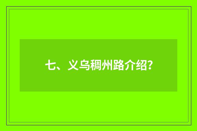 七、义乌稠州路介绍？