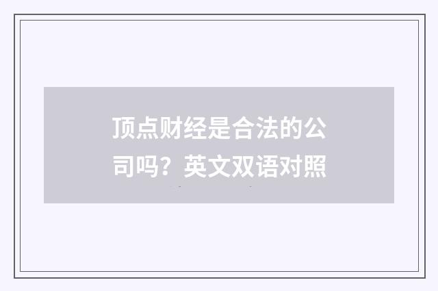 顶点财经是合法的公司吗？英文双语对照