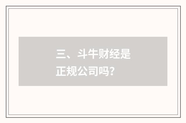 三、斗牛财经是正规公司吗？