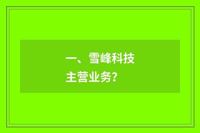 一、雪峰科技主营业务?