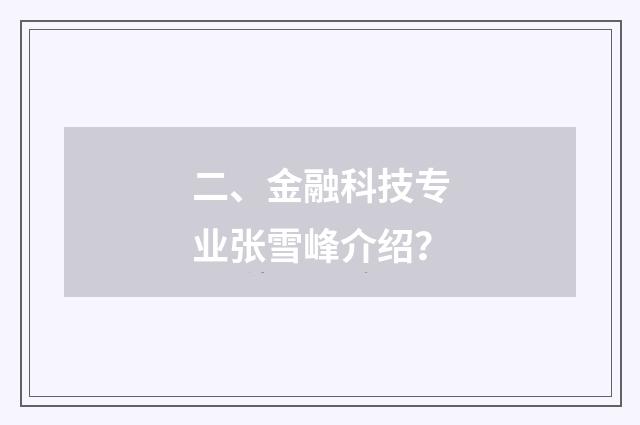 二、金融科技专业张雪峰介绍？