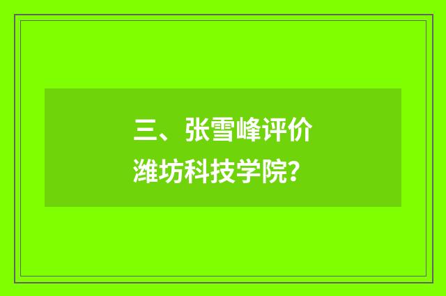 三、张雪峰评价潍坊科技学院?