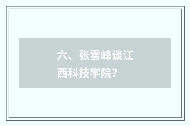 六、张雪峰谈江西科技学院？