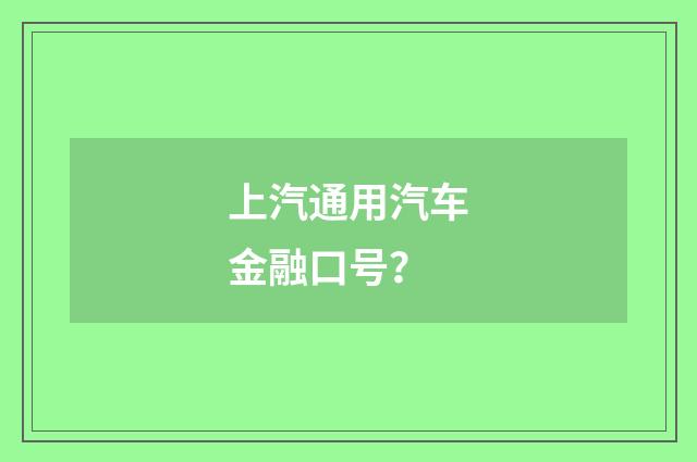上汽通用汽车金融口号？