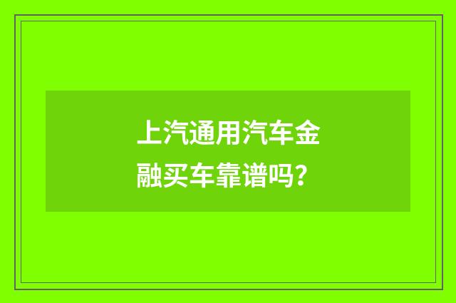 上汽通用汽车金融买车靠谱吗？