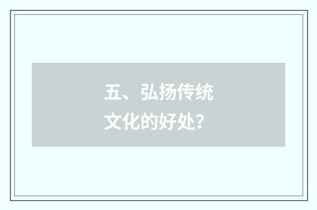五、弘扬传统文化的好处？