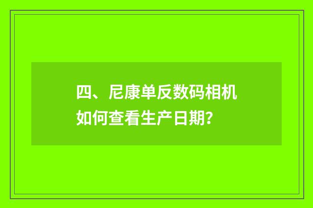 四、尼康单反数码相机如何查看生产日期?