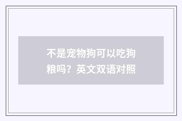 不是宠物狗可以吃狗粮吗？英文双语对照