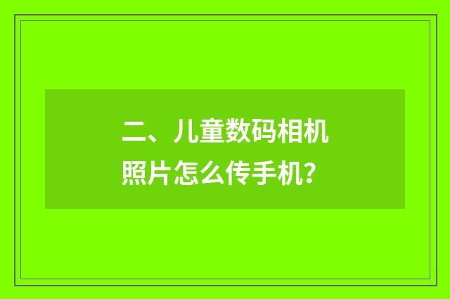 二、儿童数码相机照片怎么传手机？