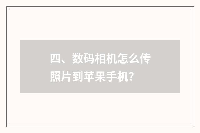 四、数码相机怎么传照片到苹果手机？