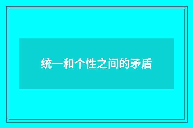 统一和个性之间的矛盾