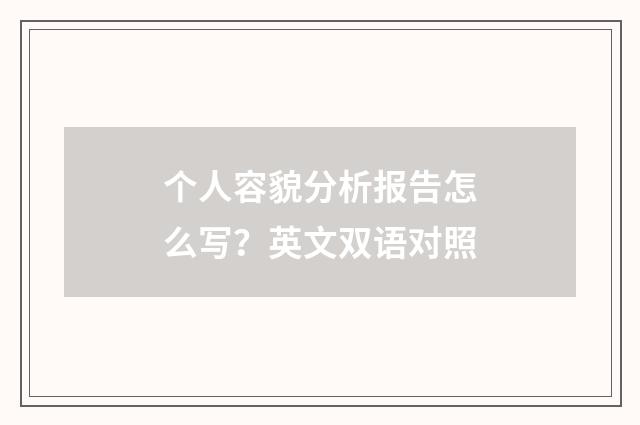 个人容貌分析报告怎么写?英文双语对照