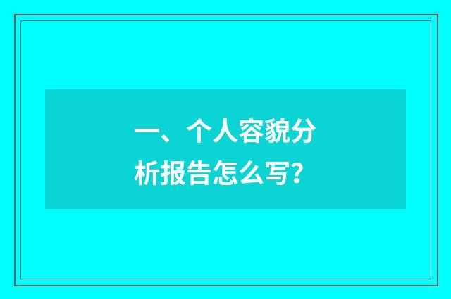 一、个人容貌分析报告怎么写?