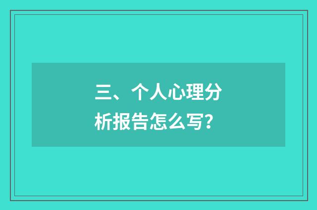 三、个人心理分析报告怎么写?