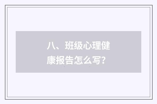 八、班级心理健康报告怎么写？