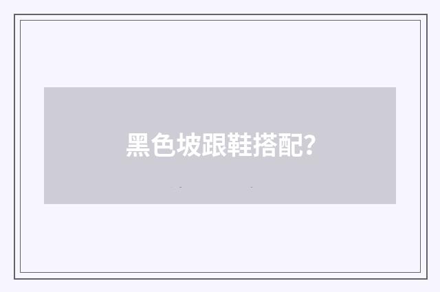 黑色坡跟鞋搭配？