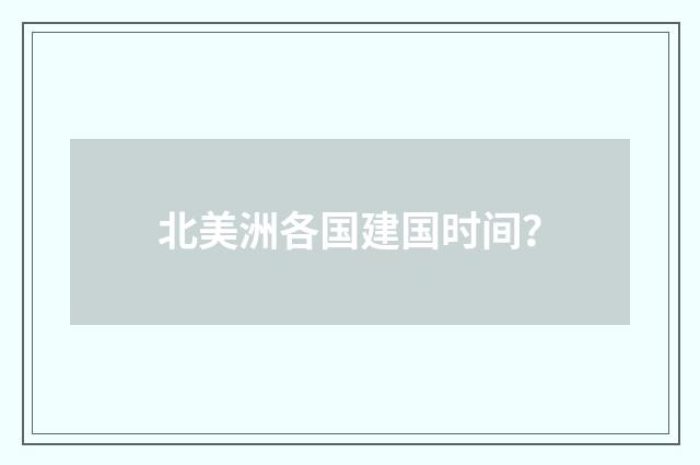 北美洲各国建国时间?