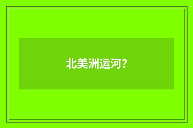 北美洲运河？