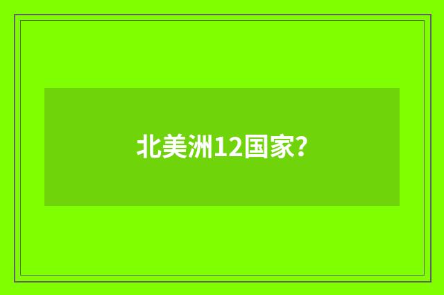 北美洲12国家？