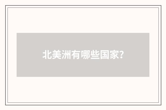 北美洲有哪些国家？
