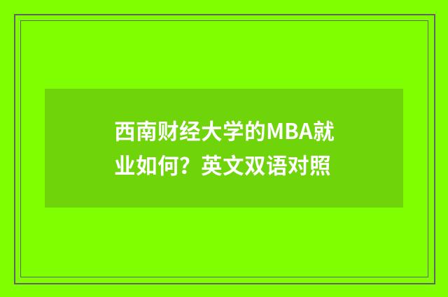 西南财经大学的MBA就业如何？英文双语对照