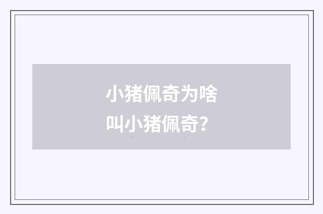 小猪佩奇为啥叫小猪佩奇？