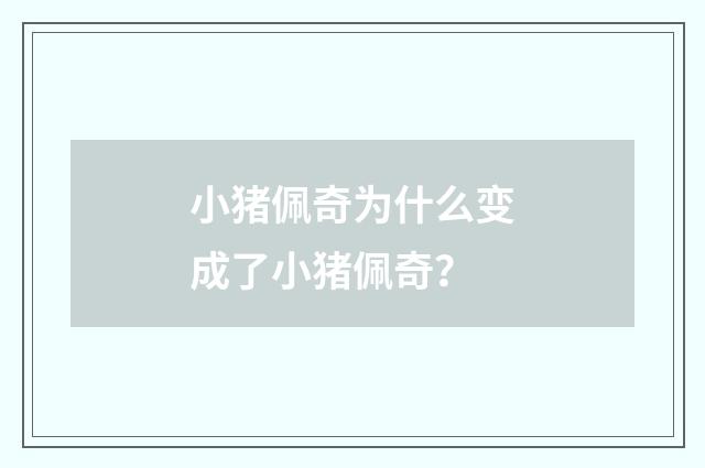 小猪佩奇为什么变成了小猪佩奇？