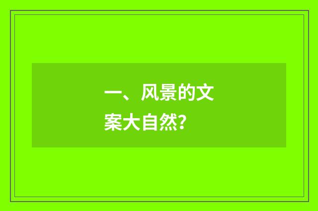 一、风景的文案大自然？