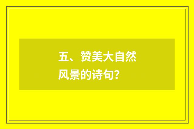 五、赞美大自然风景的诗句？