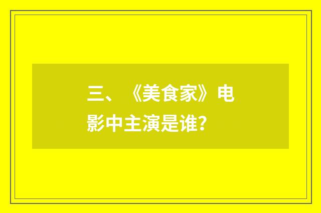 三、《美食家》电影中主演是谁?