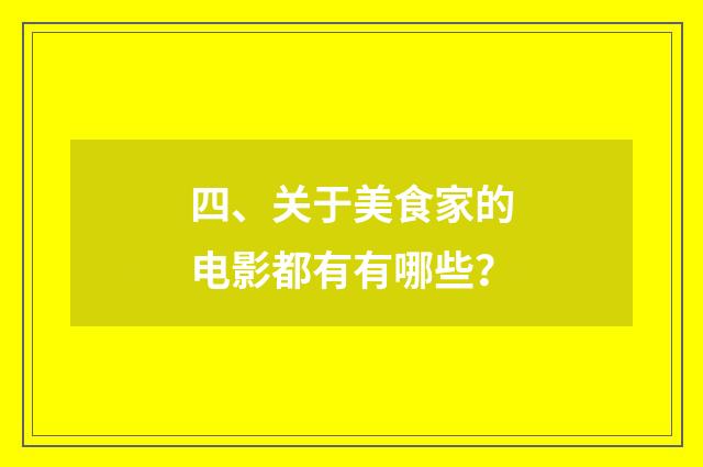 四、关于美食家的电影都有有哪些？
